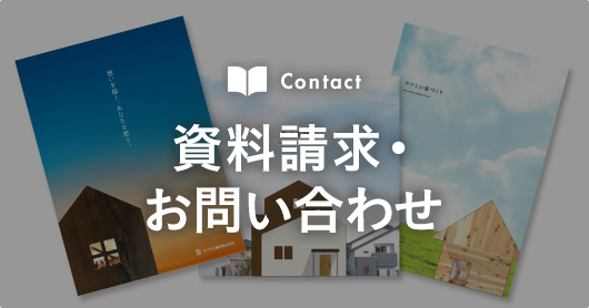 Contact 資料請求・お問い合わせ