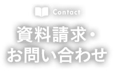 Contact 資料請求・お問い合わせ