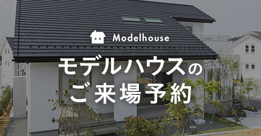 Modelhouse モデルハウスのご来場予約