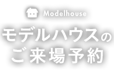Modelhouse モデルハウスのご来場予約