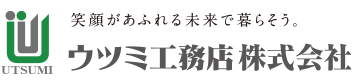 UTSUMI 笑顔があふれる未来で暮らそう。 ウツミ工務店 株式会社