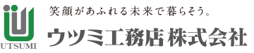 UTSUMI 笑顔があふれる未来で暮らそう。 ウツミ工務店 株式会社