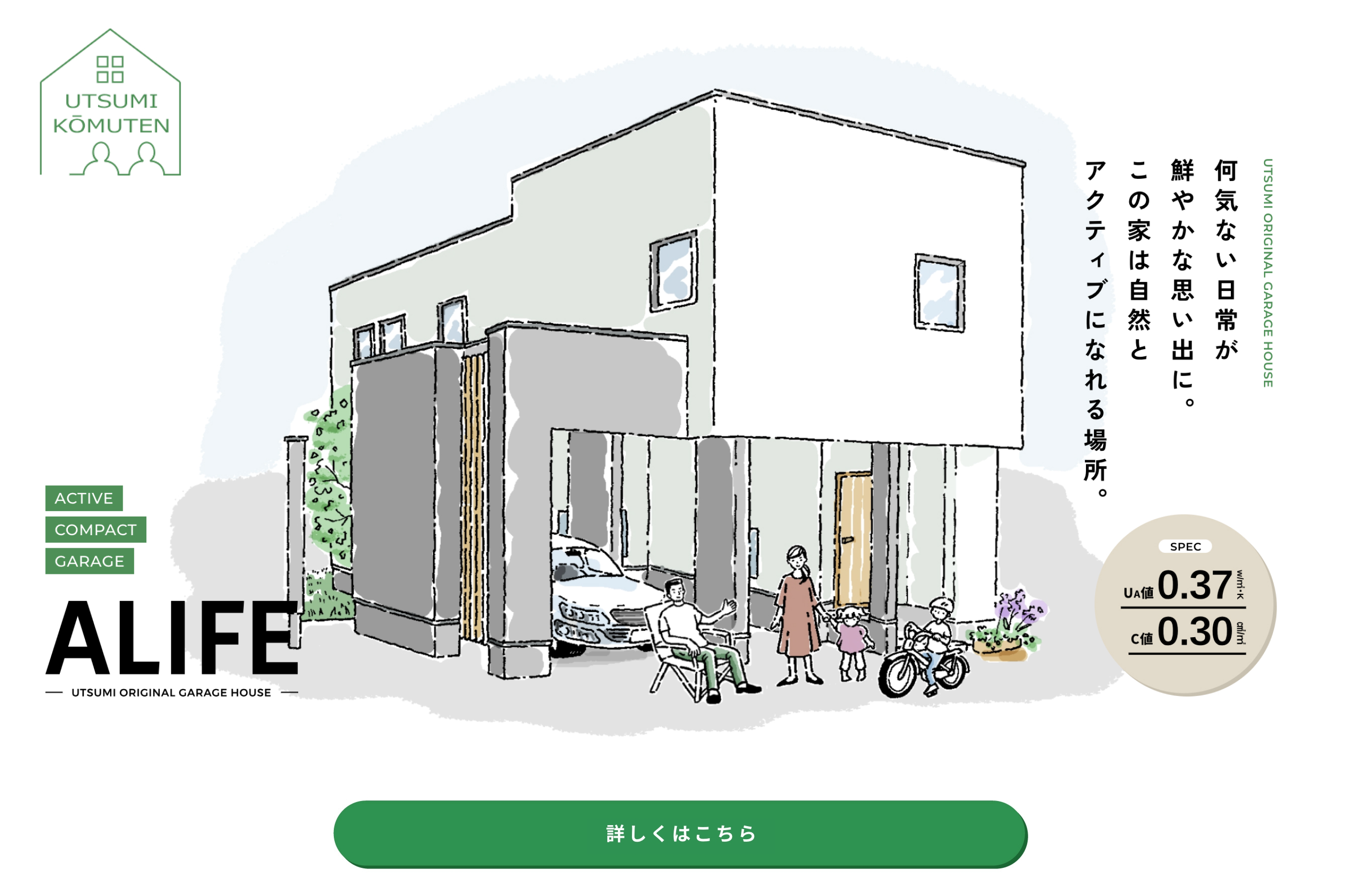 ［OPEN CAMPAIGN］モデルハウスオープン記念キャンペーン開催中！【ALIFE -UTSUMI ORIGINAL GARAGE HOUSE-】モデルハウスへのご来場で先着20組様にAmazonギフト券3,000円分をプレゼント！（詳しくはこちら）