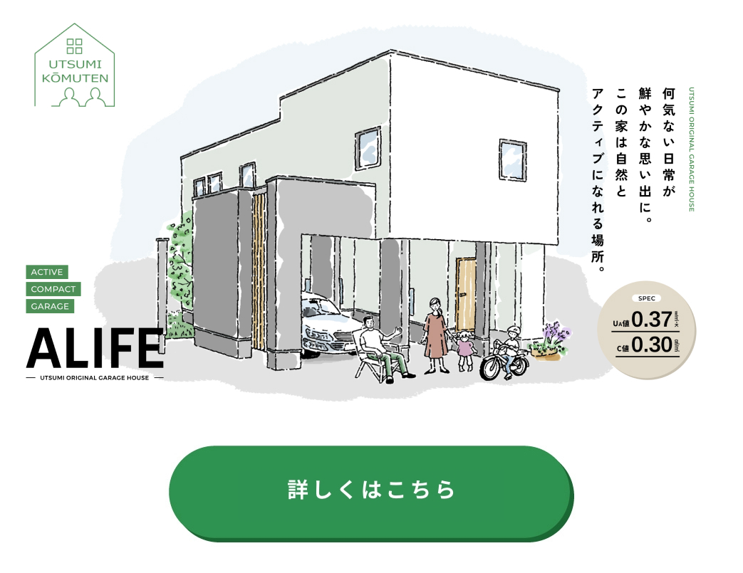 ［OPEN CAMPAIGN］モデルハウスオープン記念キャンペーン開催中！【ALIFE -UTSUMI ORIGINAL GARAGE HOUSE-】モデルハウスへのご来場で先着20組様にAmazonギフト券3,000円分をプレゼント！（詳しくはこちら）
