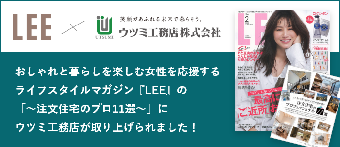 おしゃれと暮らしを楽しむ女性を応援するライフスタイルマガジン『LEE』の「～注文住宅のプロ11選～」にウツミ工務店が取り上げられました！