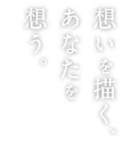 想いを描く、あなたを想う。