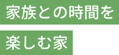 家族との時間を楽しむ家