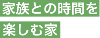 家族との時間を楽しむ家