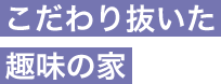 こだわり抜いた趣味の家