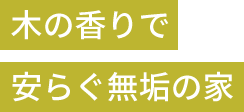 木の香りで安らぐ無垢の家