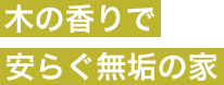 木の香りで安らぐ無垢の家